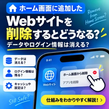 ホーム画面に追加したWebサイトを削除するとどうなる?データやログイン情報は消える?