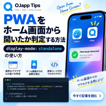 PWAをホーム画面から開いたか判定する方法|display-mode: standaloneの使い方