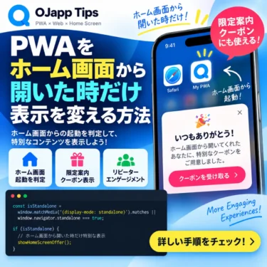 PWAをホーム画面から開いた時だけ表示を変える方法｜限定案内・クーポンにも使える