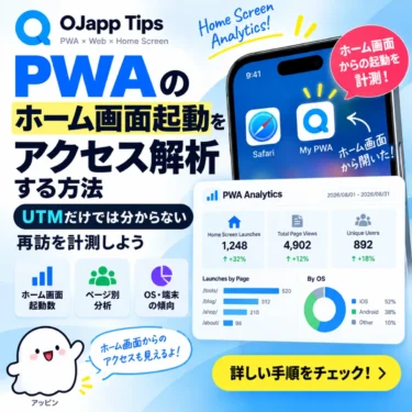 PWAのホーム画面起動をアクセス解析する方法｜UTMだけでは分からない再訪を計測