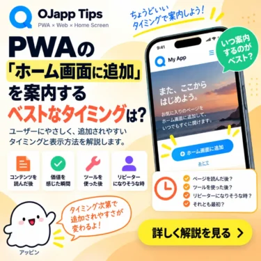 PWAの「ホーム画面に追加」を案内するベストなタイミングは？