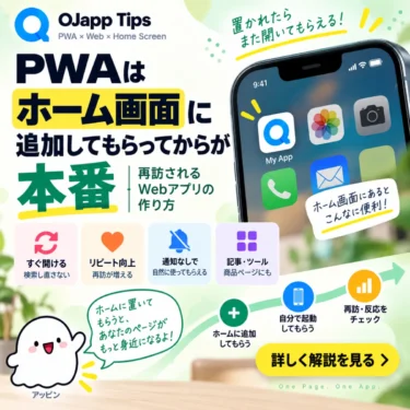 PWAはホーム画面に追加してもらってからが本番｜再訪されるWebアプリの作り方