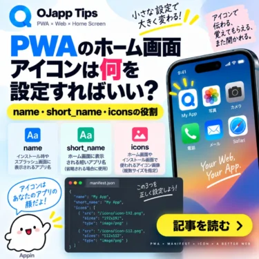 PWAのホーム画面アイコンは何を設定すればいい？name・short_name・iconsの役割