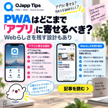 PWAはどこまで「アプリ」に寄せるべき？Webらしさを残す設計もあり