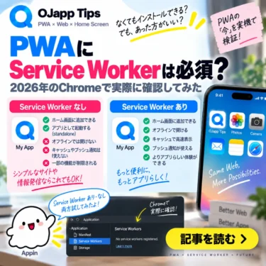 PWAにService Workerは必須?2026年のChromeで実際に確認してみた