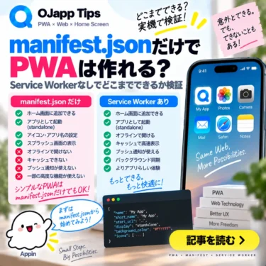 manifest.jsonだけでPWAは作れる?Service Workerなしでどこまでできるか検証