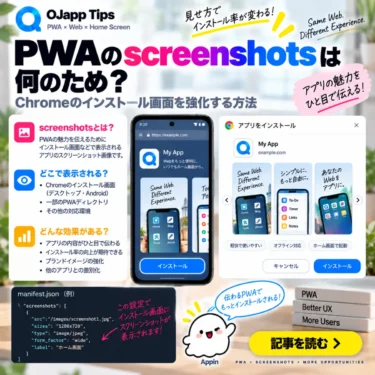 PWAのscreenshotsは何のため?Chromeのインストール画面を強化する方法