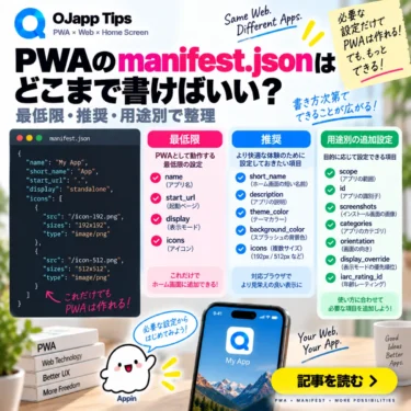 PWAのmanifest.jsonはどこまで書けばいい?最低限・推奨・用途別で整理