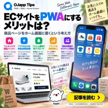 ECサイトをPWAにするメリットは?商品ページをホーム画面に置くという考え方