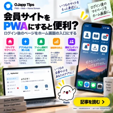 会員サイトをPWAにすると便利?ログイン後のページをホーム画面の入口にする
