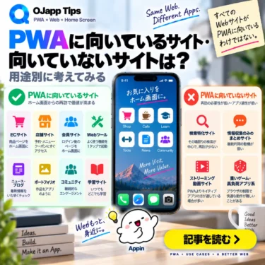 PWAに向いているサイト・向いていないサイトは?用途別に考えてみる