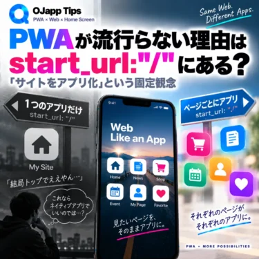 PWAが流行らない理由はstart_url:”/”にある?「サイトをアプリ化」という固定観念