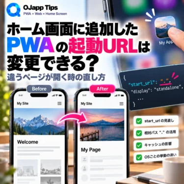 ホーム画面に追加したPWAの起動URLは変更できる?違うページが開く時の直し方