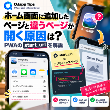 ホーム画面に追加したページと違うページが開く原因は？PWAのstart_urlを解説