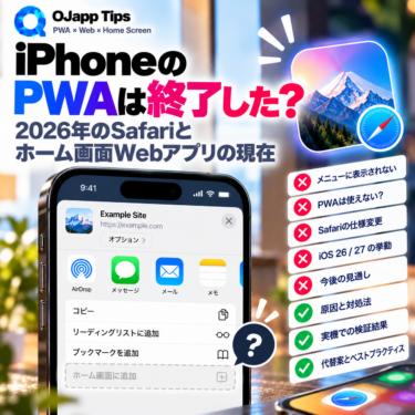 iPhoneのPWAは終了した？2026年のSafariとホーム画面Webアプリの現在