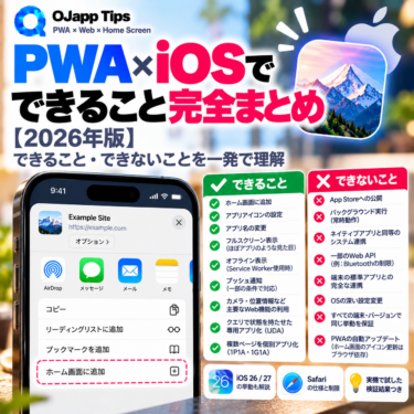 PWA×iOSでできること完全まとめ【2026年版】できること・できないことを一発で理解
