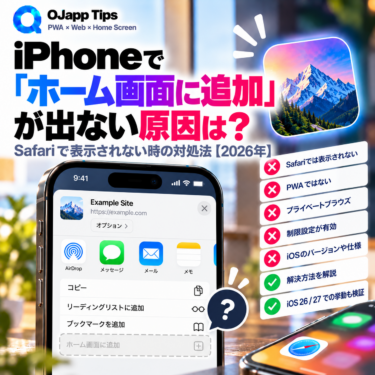 iPhoneで「ホーム画面に追加」が出ない原因は？Safariで表示されない時の対処法【2026年】